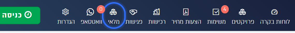 הכפתור מלאי בסרגל העליון