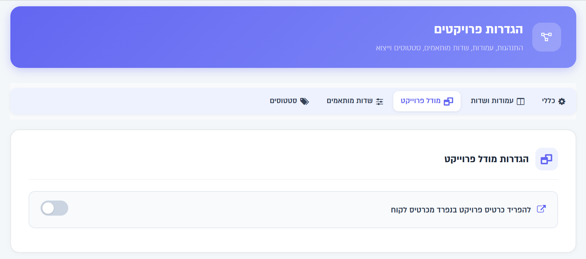 הגדרות פרויקטים: לשונית מודל פרוייקט