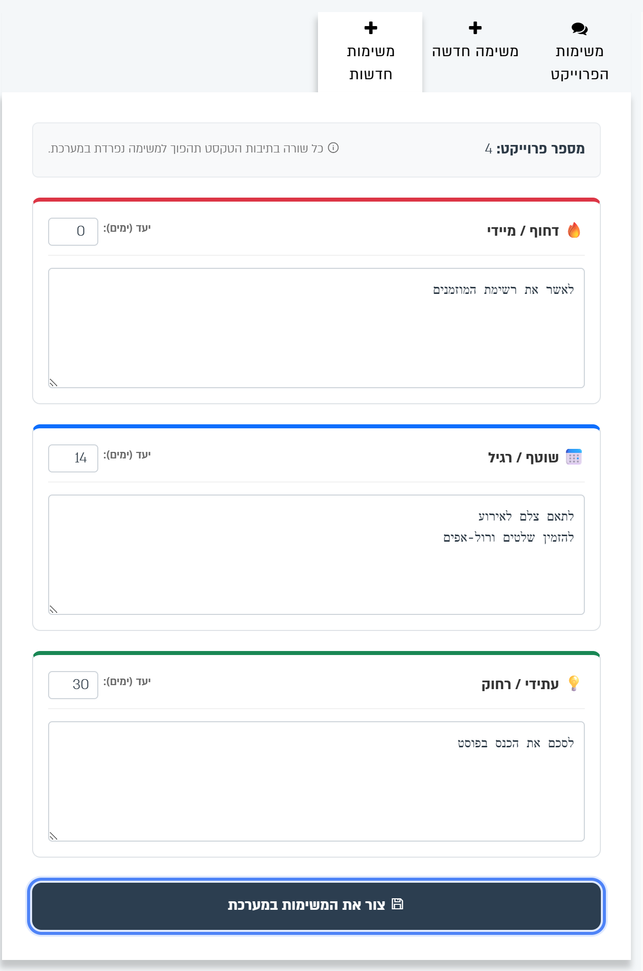 הלשונית משימות חדשות: שלוש תיבות לפי דחיפות