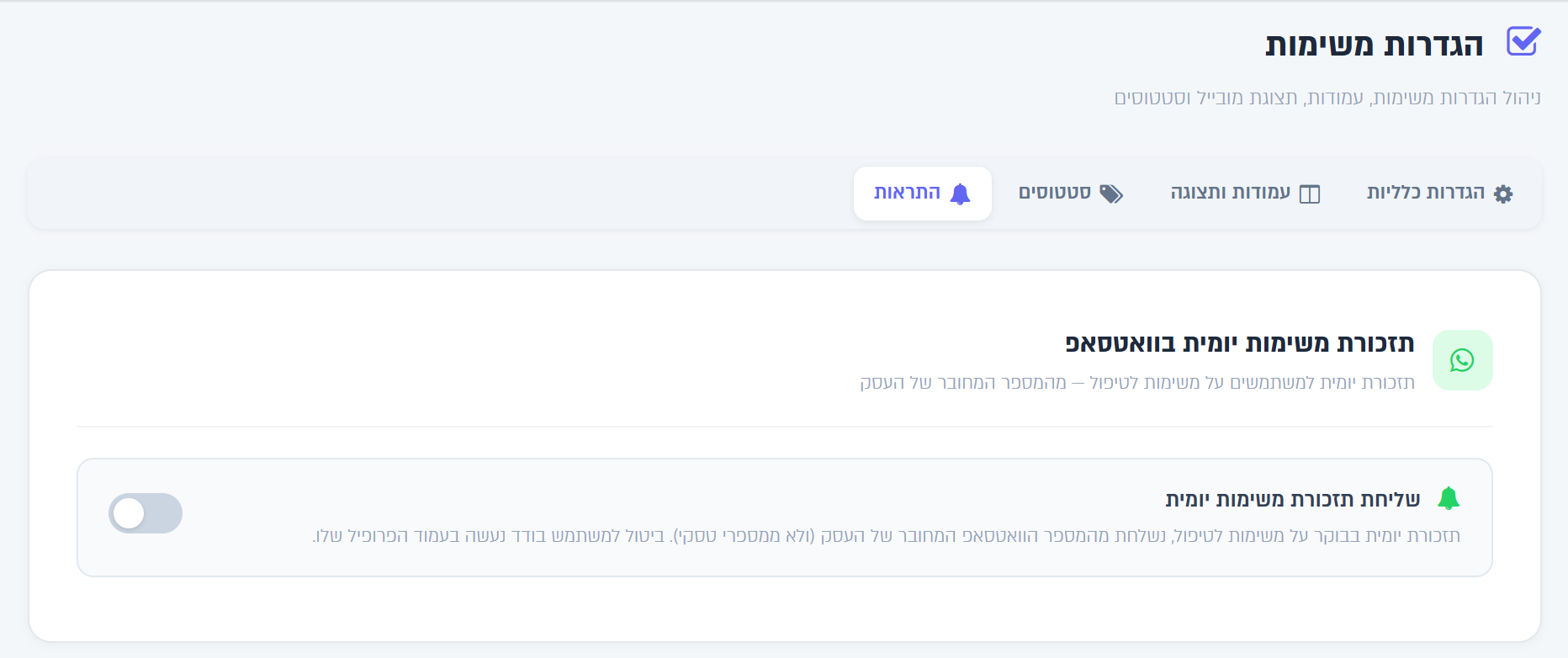 הלשונית התראות בהגדרות המשימות