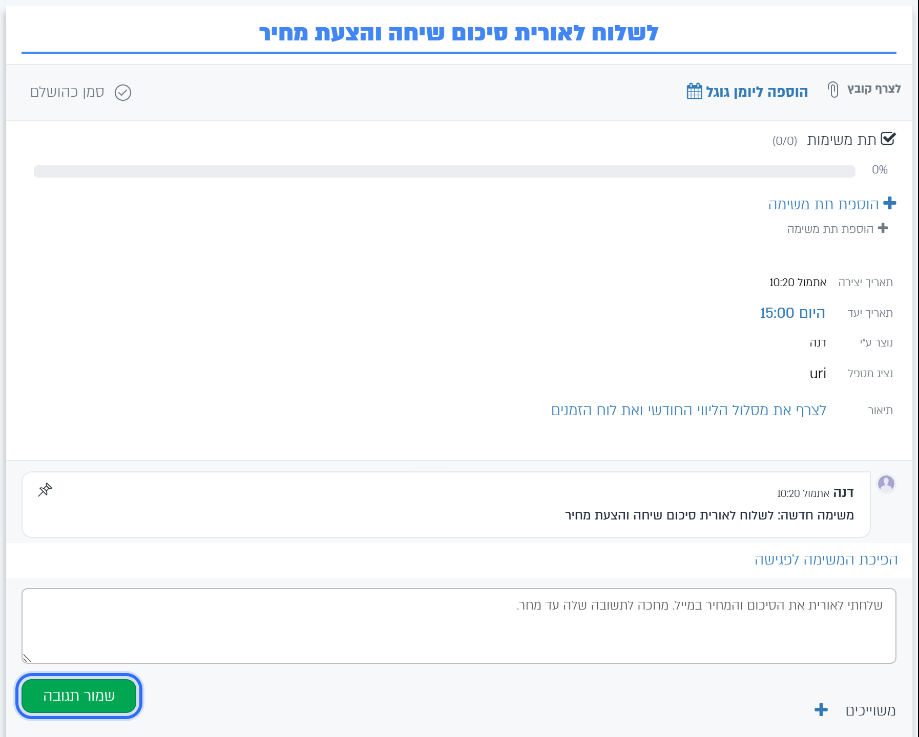משימה פתוחה: פרטים, תתי-משימות ותגובות