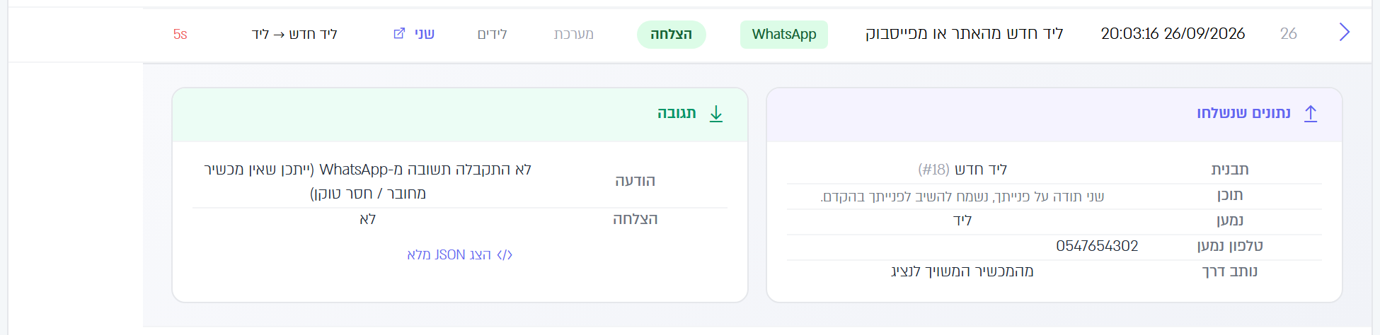 פעולת וואטסאפ בסטטוס הצלחה, שהתגובה שלה אומרת שלא התקבלה תשובה מוואטסאפ