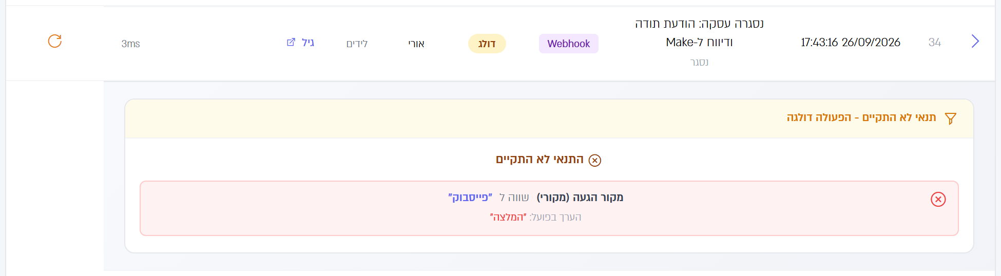 פעולת Webhook שדולגה: התנאי מקור הגעה (מקורי) שווה לפייסבוק לא התקיים, והערך בפועל היה המלצה