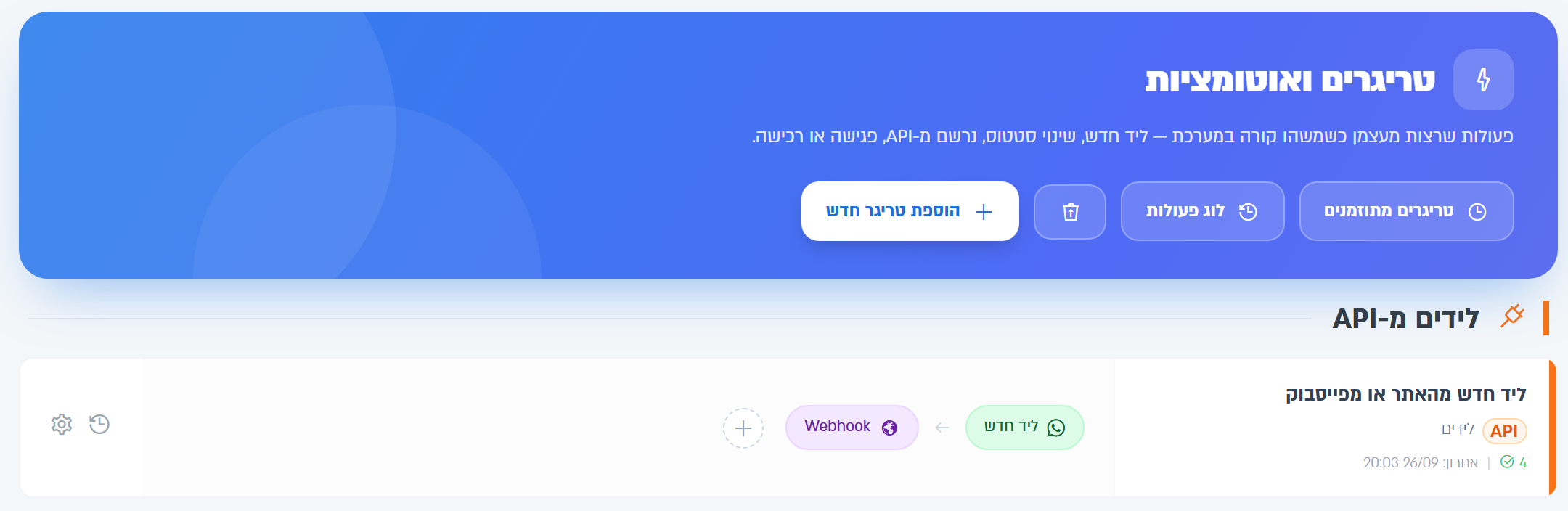 דף הטריגרים: הכפתורים בראש הדף ואזור הלידים מ-API
