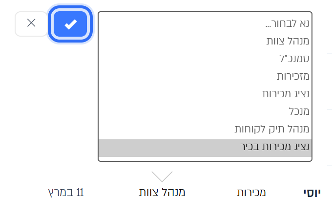 בחירת תפקיד חדש בטבלת המשתמשים