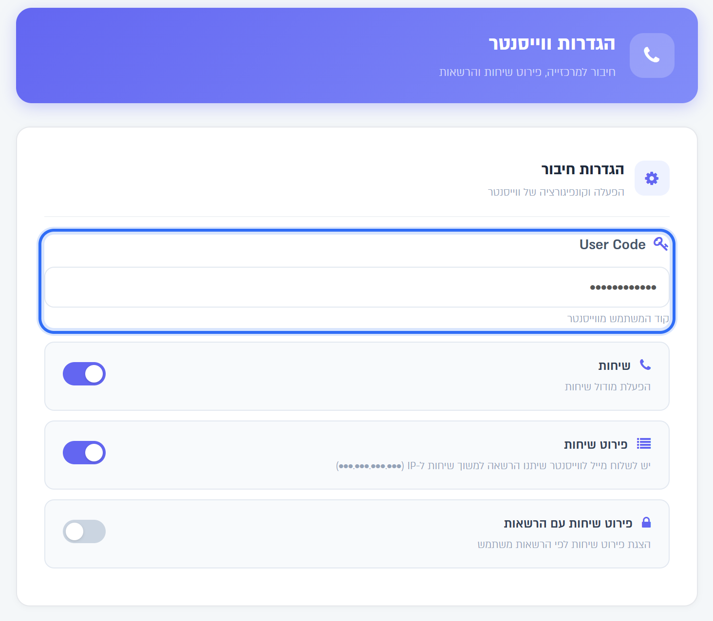 כרטיס הגדרות חיבור: השדה User Code והמתגים שיחות, פירוט שיחות ופירוט שיחות עם הרשאות