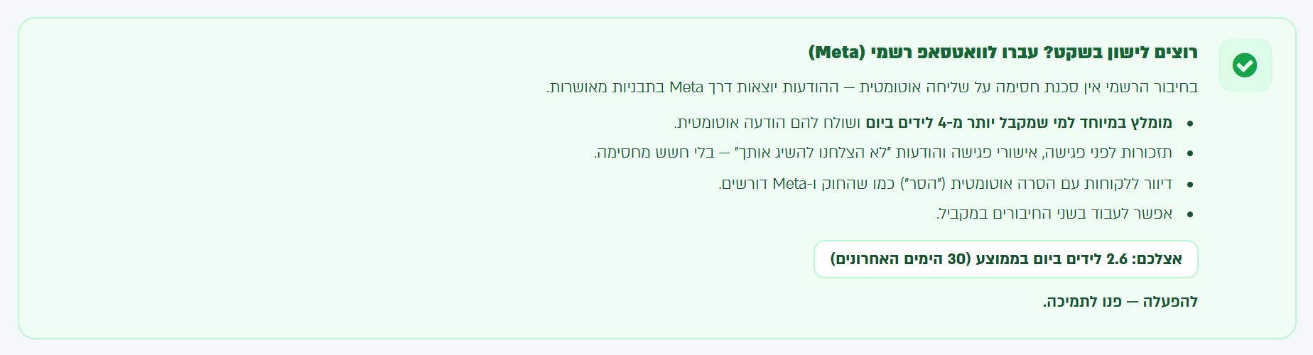 התיבה שממליצה על וואטסאפ רשמי, עם ממוצע הלידים היומי