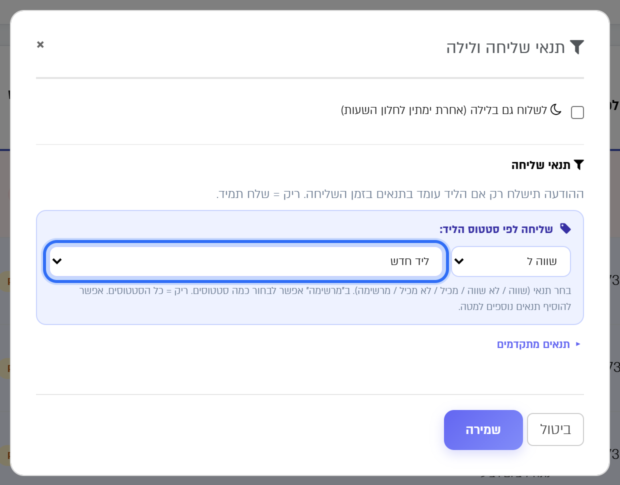 החלון תנאי שליחה ולילה: שליחה רק אם הליד עדיין בסטטוס ליד חדש