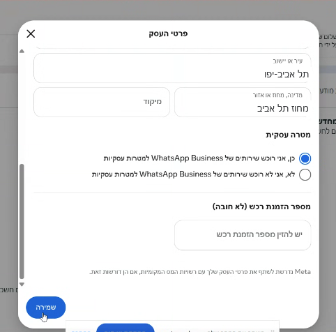 החלון פרטי העסק עם הכתובת, מטרה עסקית מסומנת על כן, והכפתור שמירה