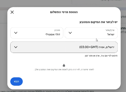 החלון הוספת פרטי התשלום עם ישראל, אבל המטבע דולר אוסטרלי - לא נכון