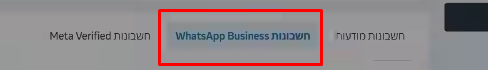 הלשוניות בדף החשבונות של Meta, עם חשבונות WhatsApp Business מסומנת