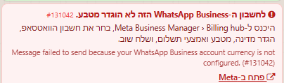 הודעה שנכשלה בצ'אט בגלל שלא הוגדר מטבע, עם הקישור פתח ב-Meta
