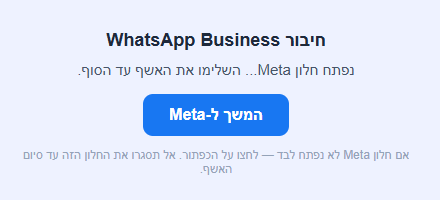 החלון חיבור WhatsApp Business עם הכפתור המשך ל-Meta