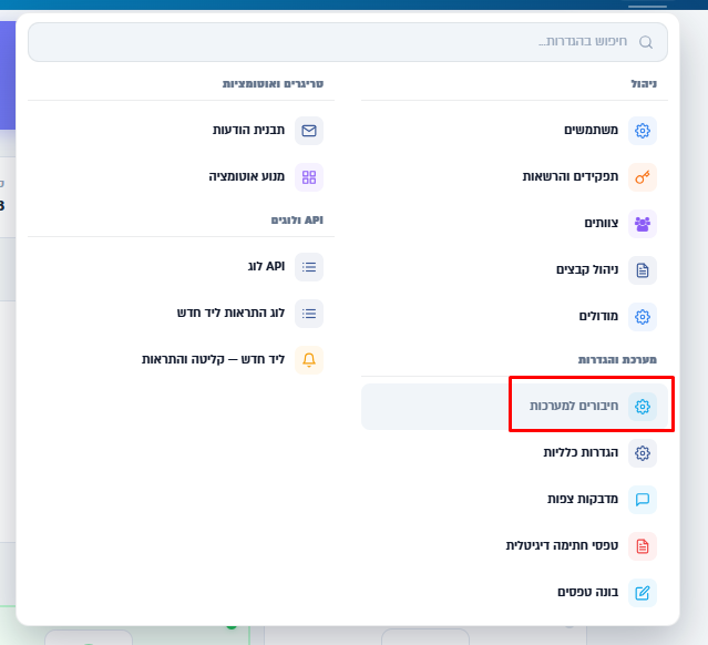 התפריט הגדרות, עם הקישור חיבורים למערכות