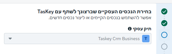 המסך בחירת הנכסים העסקיים, עם הרשימה תיק עסקי