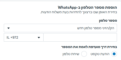המסך הוספת מספר הטלפון ב-WhatsApp, עם המספר ודרך האימות
