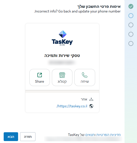המסך אימות פרטי החשבון שלך, עם הפרופיל העסקי מהאפליקציה