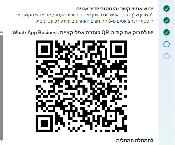 המסך יבוא אנשי קשר והיסטוריית צ'אטים, עם קוד QR לסריקה מאפליקציית WhatsApp Business