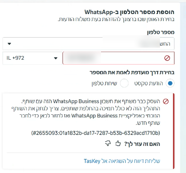 השגיאה העסק כבר משתף את חשבון WhatsApp Business הזה עם שותף, קוד 2655093