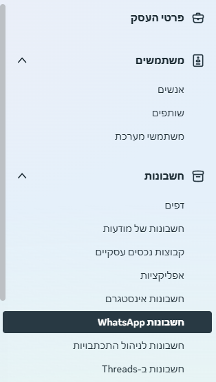 התפריט בהגדרות העסק ב-Meta, עם חשבונות WhatsApp תחת חשבונות