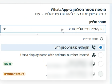 הרשימה מספר טלפון בחלון של Meta: מספר אחד עם התג נרשם ומספר אפור עם התג לא עומד בתנאים