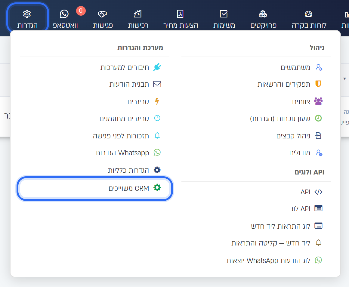 תפריט ההגדרות: CRM משוייכים