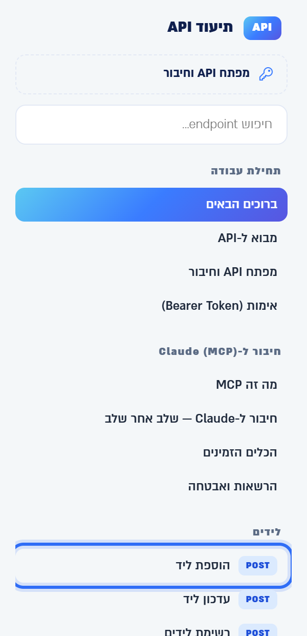 תפריט הצד של עמוד תיעוד API: הוספת ליד בקבוצה לידים