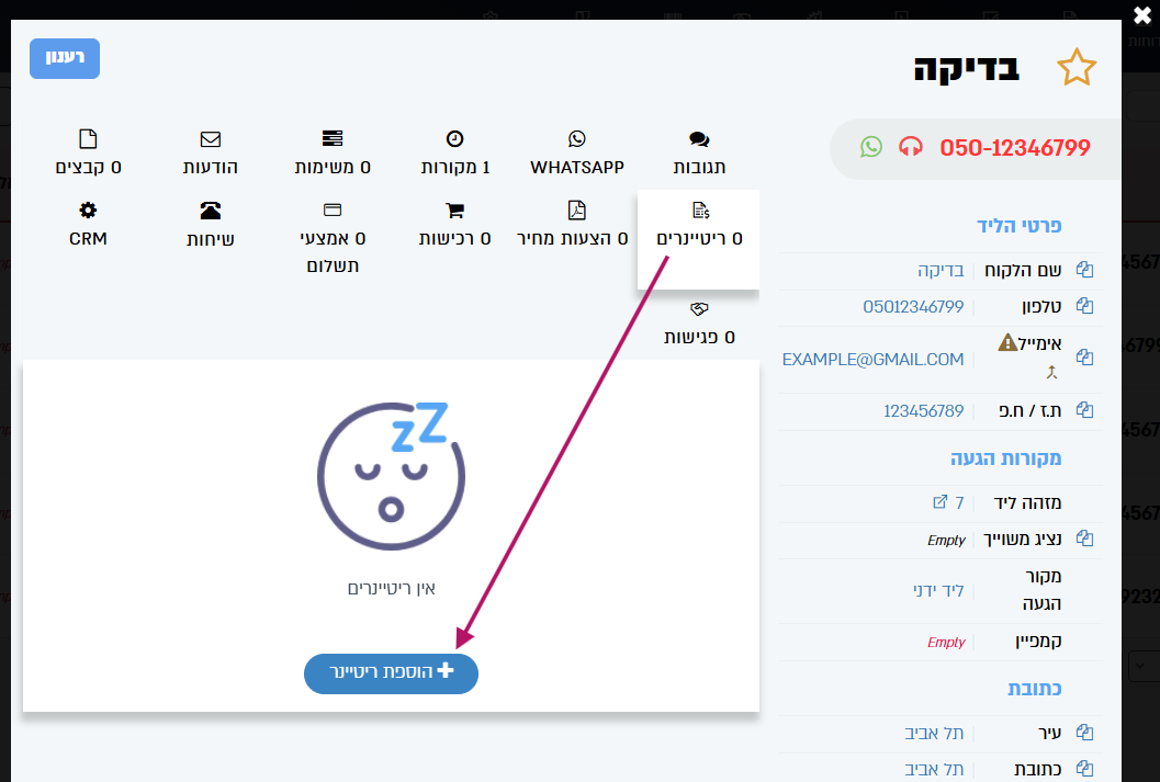 הוספת ריטיינר