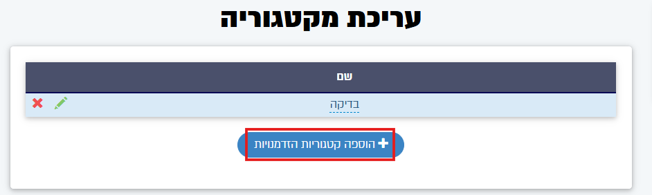 הוספת קטגוריות