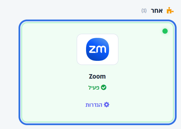 כרטיס Zoom בקבוצה אחר, במסך חיבורים למערכות
