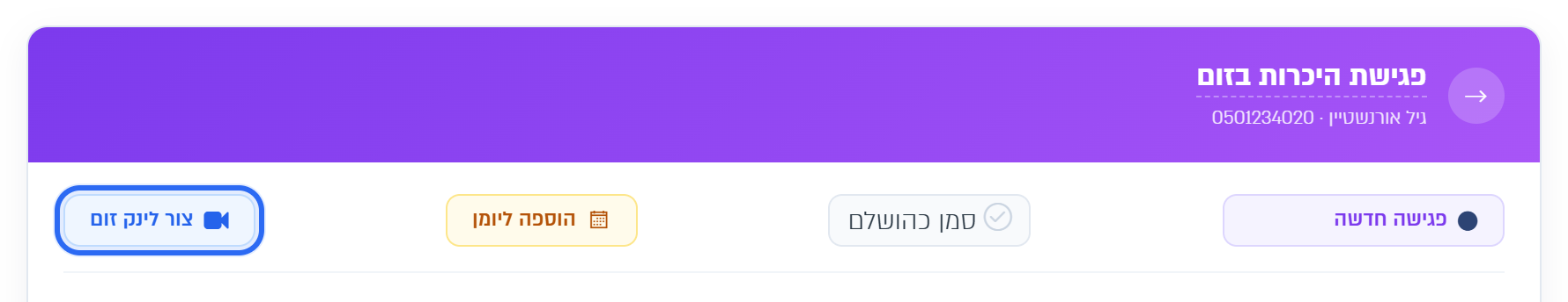 הכפתור צור לינק זום בחלון הפגישה