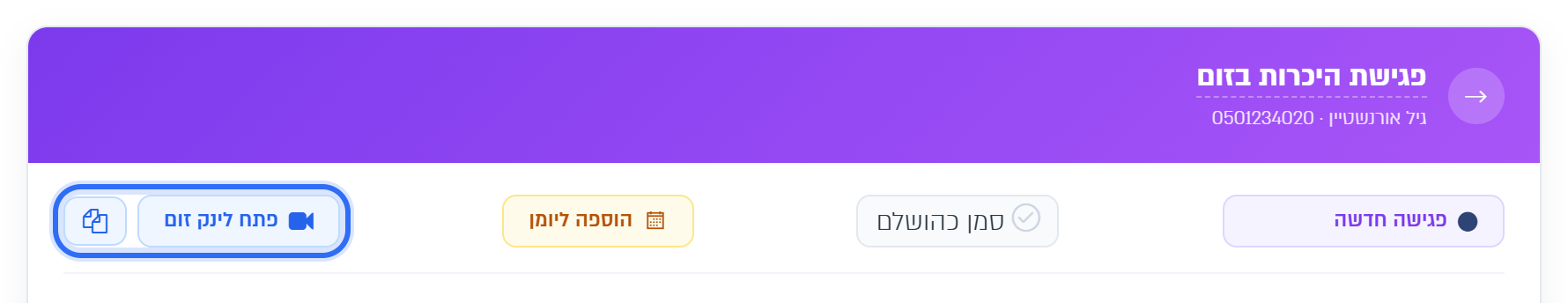 אחרי היצירה: פתח לינק זום וכפתור ההעתקה