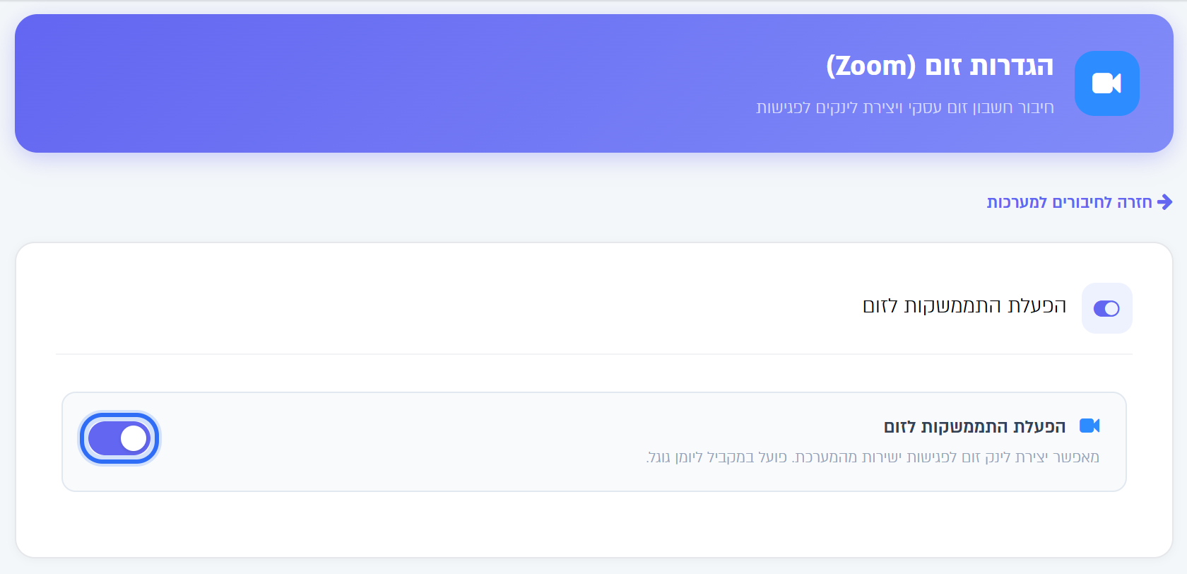 המתג הפעלת התממשקות לזום במסך הגדרות זום